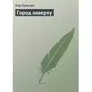 Постер книги Город наверху