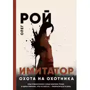 Постер книги Имитатор. Книга четвертая. Охота на охотника