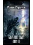 Роман Глушков - Свинцовый закат