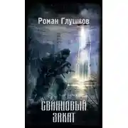 Постер книги Свинцовый закат