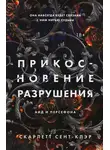  Скарлетт Сент-Клэр - Прикосновение разрушения