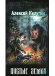 Алексей Калугин - Пустые земли
