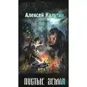 Постер книги Пустые земли