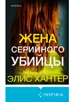 Элис Хантер - Жена серийного убийцы