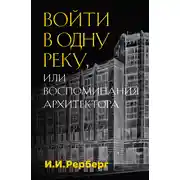 Постер книги Войти в одну реку, или Воспоминания архитектора
