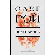 Постер книги Искупление
