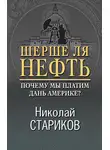 Николай Стариков - Шерше ля нефть. Почему мы платим дань Америке?