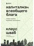 Клаус Шваб - Капитализм всеобщего блага. Новая модель мировой экономики