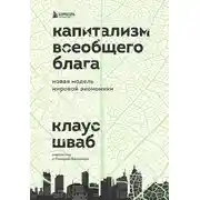Постер книги Капитализм всеобщего блага. Новая модель мировой экономики