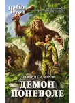 Леонид Сидоров - Демон поневоле