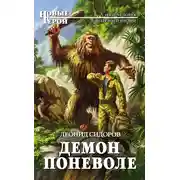 Постер книги Демон поневоле