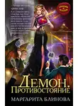 Маргарита Блинова - Демон. Противостояние