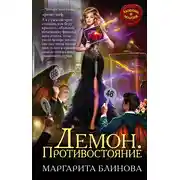Постер книги Демон. Противостояние