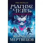 Постер книги Магнус Чейз и боги Асгарда. Книга 3. Корабль мертвецов