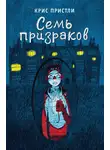 Крис Пристли - Семь призраков