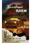 Валерий Шарапов - Холодный пляж