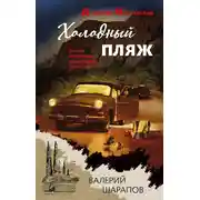 Постер книги Холодный пляж