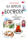 Эсмира Исмаилова - На берегах Босфора. Стамбул в рецептах, историях и криках чаек