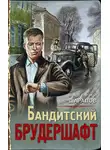 Валерий Шарапов - Бандитский брудершафт