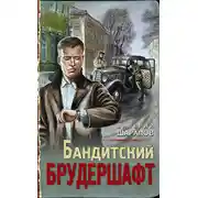Постер книги Бандитский брудершафт