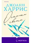 Джоанн Харрис - Осколки света