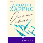 Постер книги Осколки света