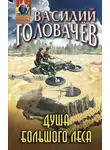 Василий Головачев - Душа большого леса