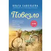 Постер книги Повезло. 80 терапевтических рассказов о любви, семье и пути к самому себе