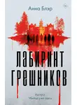 Анна Блэр - Лабиринт грешников