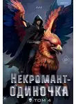 JJJ - Некромант-одиночка. Том 4
