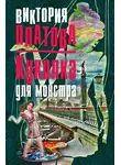 Виктория Платова - Куколка для монстра