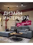Марина Куницына - Дизайн интерьера без правил. Все тонкости ремонта и индивидуального дизайна для непрофессионалов
