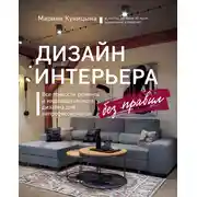 Постер книги Дизайн интерьера без правил. Все тонкости ремонта и индивидуального дизайна для непрофессионалов