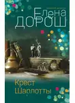Елена Дорош - Крест Шарлотты