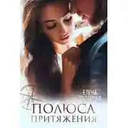 Постер книги Полюса притяжения