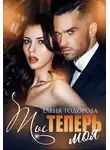 Елена Тодорова - Ты теперь моя