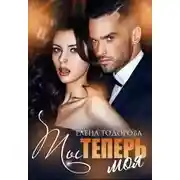 Постер книги Ты теперь моя