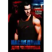 Постер книги Наследник для чемпиона