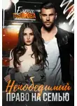Елена Тодорова - Непобедимый. Право на семью