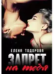 Елена Тодорова - Запрет на тебя