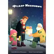 Постер книги Фёдор Иванович