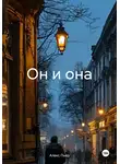 Алекс Пьер - Он и она