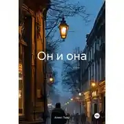 Постер книги Он и она