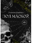 Эллисон Карсен - Под маской