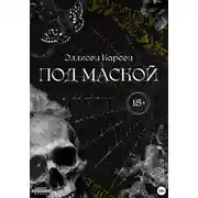 Постер книги Под маской