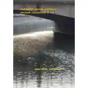 Постер книги Окружение Марии Петровых. Краткий справочник А – Я