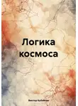 Виктор Кобейкин - Логика космоса