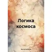 Постер книги Логика космоса