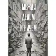 Постер книги Между делом и ничем