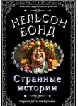 Нельсон Бонд - Странные истории